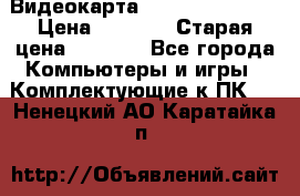 Видеокарта GeForce GT 740  › Цена ­ 1 500 › Старая цена ­ 2 000 - Все города Компьютеры и игры » Комплектующие к ПК   . Ненецкий АО,Каратайка п.